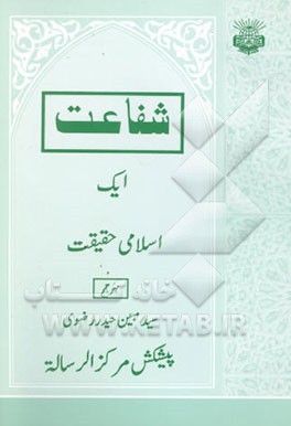 شفاعت ایک اسلامی حقیقت