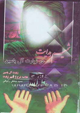 شمیم هدایت در زیارت آل یس: زیارت آل یس، خلاصه شرح و تفسیر زیارت