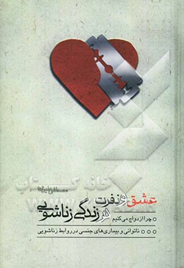 عشق و نفرت در زندگی زناشویی