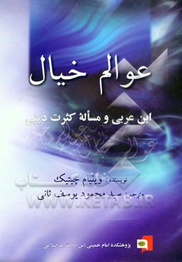 عوالم خیال "ابن عربی و مساله کثرت دینی"