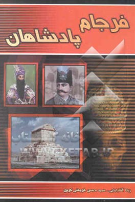فرجام پادشاهان: حکایت‌های شنیدنی از مرگ پادشاهان تاریخ ایران