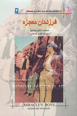 فرزندان معجزه (از مجموعه رمان‌های برتر جهان برای نوجوانان)