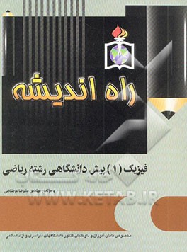 فیزیک 1 پیش‌دانشگاهی: رشته ریاضی و فیزیک