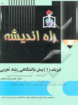 فیزیک 1 پیش‌دانشگاهی: رشته علوم تجربی