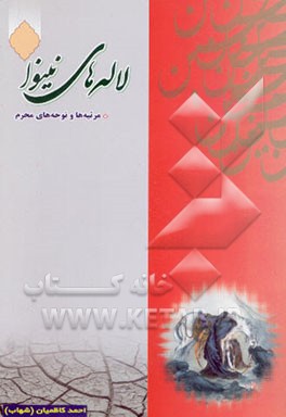 لاله‌های نینوا