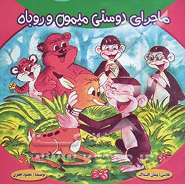 ماجرای دوستی میمون و روباه