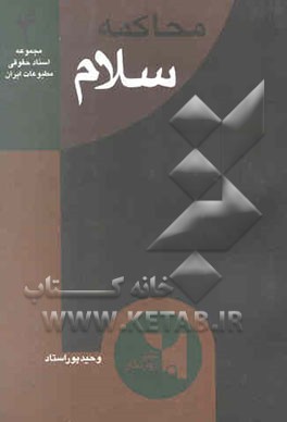 محاکمه "سلام" متن جریان دادگاه آقای موسوی خوئینی مدیر مسوول روزنامه "سلام" به انضمام ...