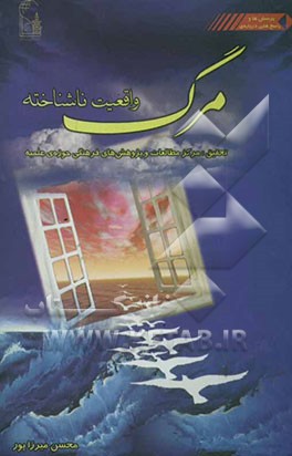 مرگ، واقعیت ناشناخته