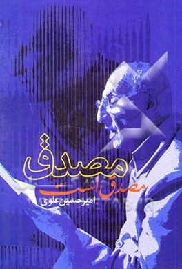 مصدق مصدق است (تاریخ نهضت ملی ایران)