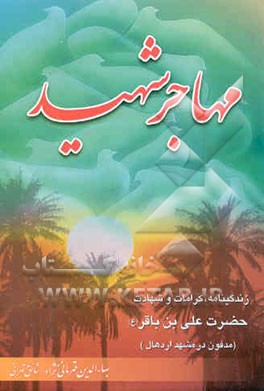 مهاجر شهید: پیرامون زندگی و شهادت حضرت علی بن محمدالباقر علیه‌السلام مشهور به امامزاده سلطان علی ...