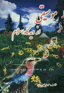 موسیقی از دیدگاه اسلام