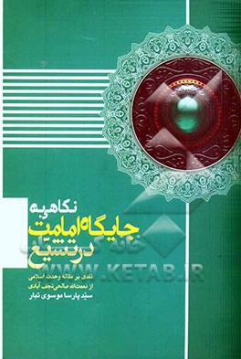نگاهی به جایگاه امامت در تشیع: نقدی بر مقاله "وحدت اسلامی"