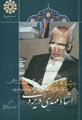 ویژه‌نامه همایش نکوداشت استاد مهدی آذریزدی