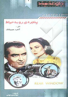 پنجره‌ی رو به حیاط