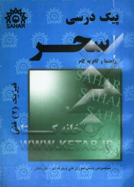 پیک درسی فیزیک (2) (راهنما و گام به گام) سال دوم فنی و حرفه‌ای: تدریس مفاهیم اساسی و کنکوری کتاب ...