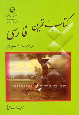 کتاب تمرین فارسی: سال سوم دوره‌ی راهنمایی تحصیلی