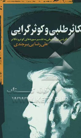 کوثرگرایی و تکاثرطلبی در قرآن: پژوهشی نو در تفسیر سوره "کوثر" و "تکاثر"