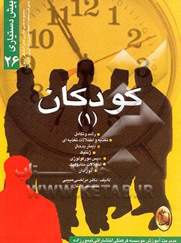 کودکان (1) رشد و تکامل، تغذیه و اختلالات تغذیه‌ای بیمار بدحال، ژنتیک ...