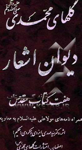 گلهای محمدی (ص): هفت کتاب مقدس همراه نامه‌های مولا علی علیه‌السلام به معاویه