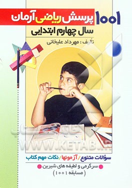 1001 پرسش ریاضی آرمان (سال چهارم ابتدایی) همراه با: آزمون‌های طبقه‌بندی شده، سوالات دوره‌ای، نکات مهم ریاضی، سرگرمی و لطیفه‌های شیرین و بامزه برای ...