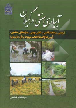 آبیاری سنتی در گیلان: بررسی مردم‌شناختی، دانش بومی، سازه‌های محلی ...