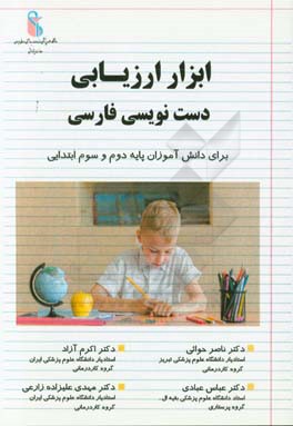 ابزار ارزیابی دست‌نویسی فارسی (برای دانش‌آموزان پایه دوم و سوم ابتدایی) ‏‫= Persian handwriting assessment tool ...