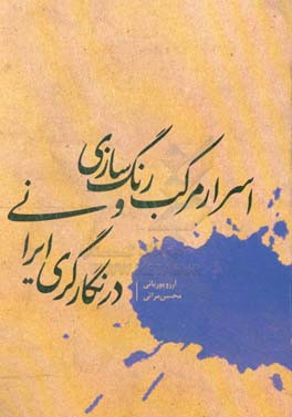 اسرار مرکب و رنگ‌سازی در نگارگری ایرانی