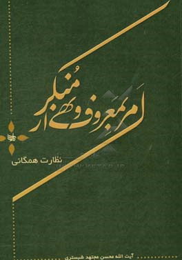 امر به معروف و نهی از منکر: مشتمل بر اهمیت چیستی این فریضه و تعریف و مصادیق معروف و منکر و تقریرات درس خارج فقه