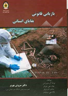 بازیابی قانونی بقایای انسانی رویکردهای باستان‌شناختی