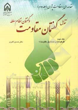 تقابل گفتمان مقاومت و گفتمان نظام سلطه: ظرفیت‌ها و مصادیق مقاومت