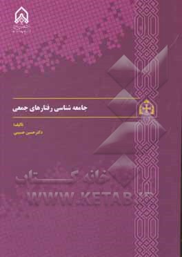 جامعه‌شناسی رفتارهای جمعی
