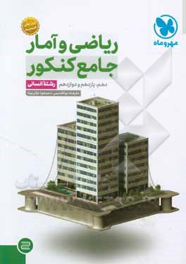 جامع کنکور ریاضی و آمار: دهم، یازدهم و دوازدهم رشته انسانی