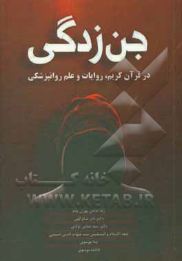 جن‌زدگی در قرآن کریم، روایات و علم روانپزشکی