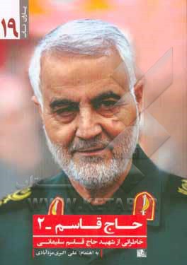 حاج قاسم - 2: خاطراتی از شهید قاسم سلیمانی