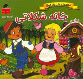 خانه شکلاتی