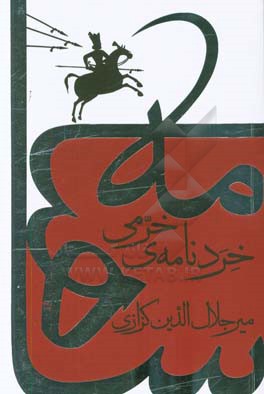 خردنامه‌ی خرمی