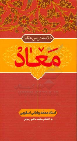 خلاصه دروس عقاید: معاد