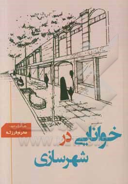 خوانایی در شهرسازی