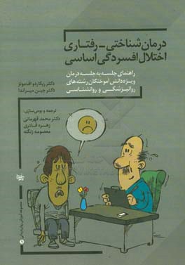 درمان شناختی - رفتاری اختلال افسردگی اساسی (راهنمای جلسه به جلسه برای فارغ‌التحصیلان روان‌پزشکی و روان‌شناسی بالینی)