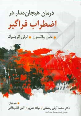 درمان هیجان‌مدار در اضطراب فراگیر