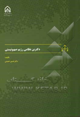 دکترین نظامی رژیم صهیونیستی