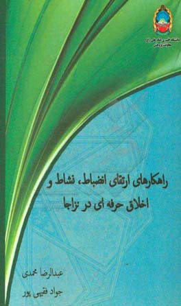 راهکارهای ارتقای انضباط، نشاط و اخلاق حرفه‌ای در نزاجا
