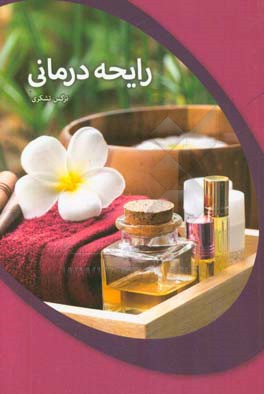 رایحه‌درمانی