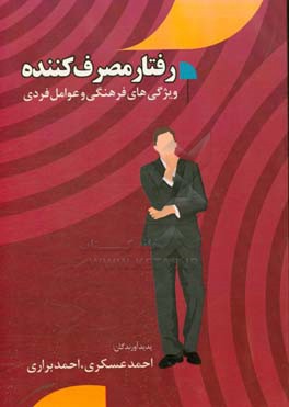 رفتار مصرف‌کننده (ویژگی‌های فرهنگی و عوامل فردی)