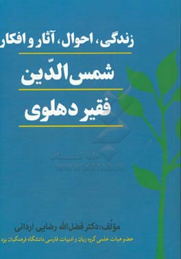 زندگی، احوال،‌ آثار و افکار شمس‌الدین فقیر دهلوی