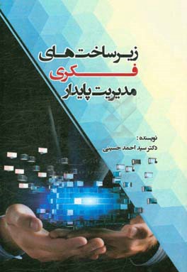 زیرساخت‌های فکری مدیریت پایدار