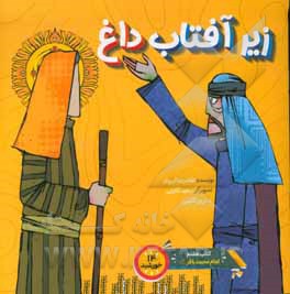 زیر آفتاب داغ