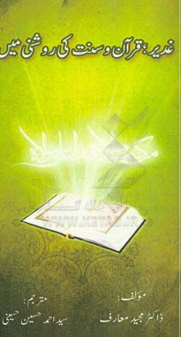 غدیر؛ قرآن وسنت کی روشنی مین