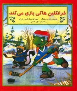 فرانکلین هاکی بازی می‌کند