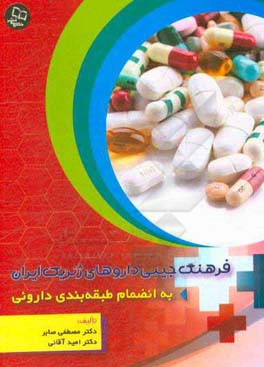 فرهنگ جیبی داروهای ژنریک ایران: به انضمام طبقه‌بندی داروئی